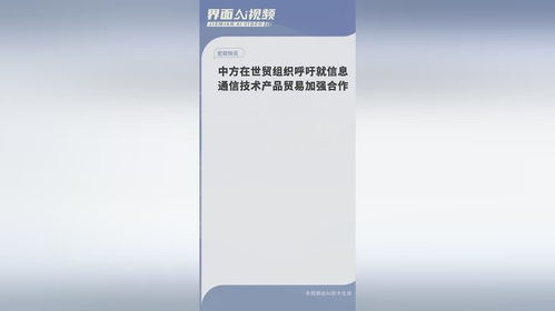 公平貿易共贏未來 中方在世貿組織呼吁加強信息通信技術產品合作