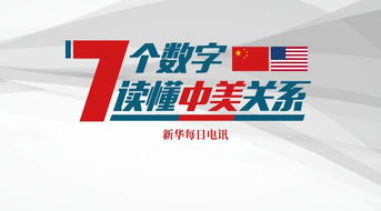 特朗普訪華7個數字，一圖讀懂中美經貿關系